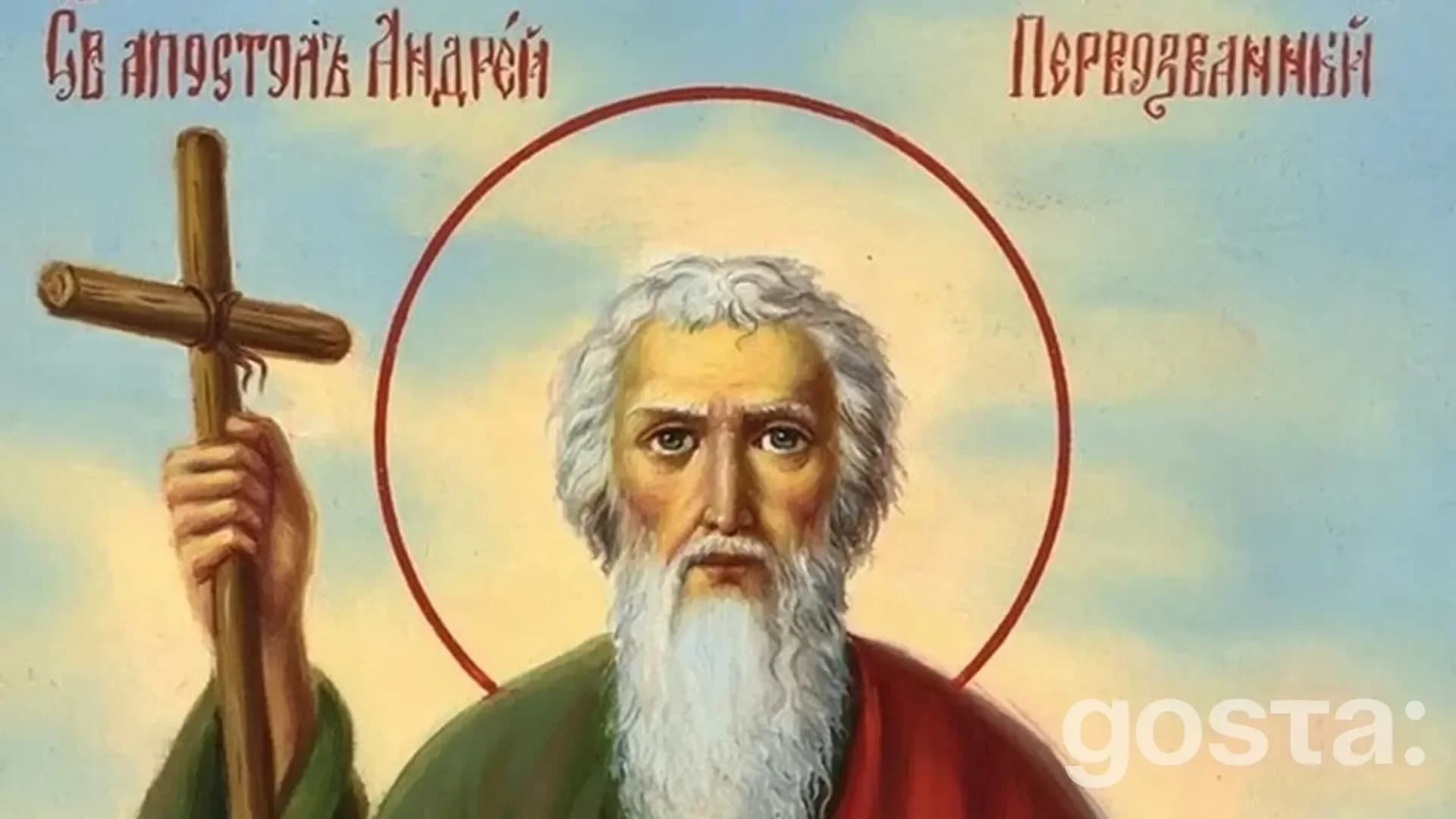 gosta den sviatoho apostola andriia pershozvannoho