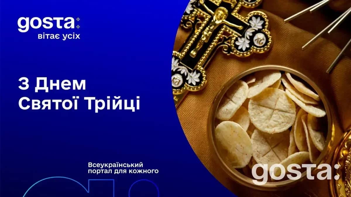 З Днем Святої Трійці вітає команда порталу Gosta Media