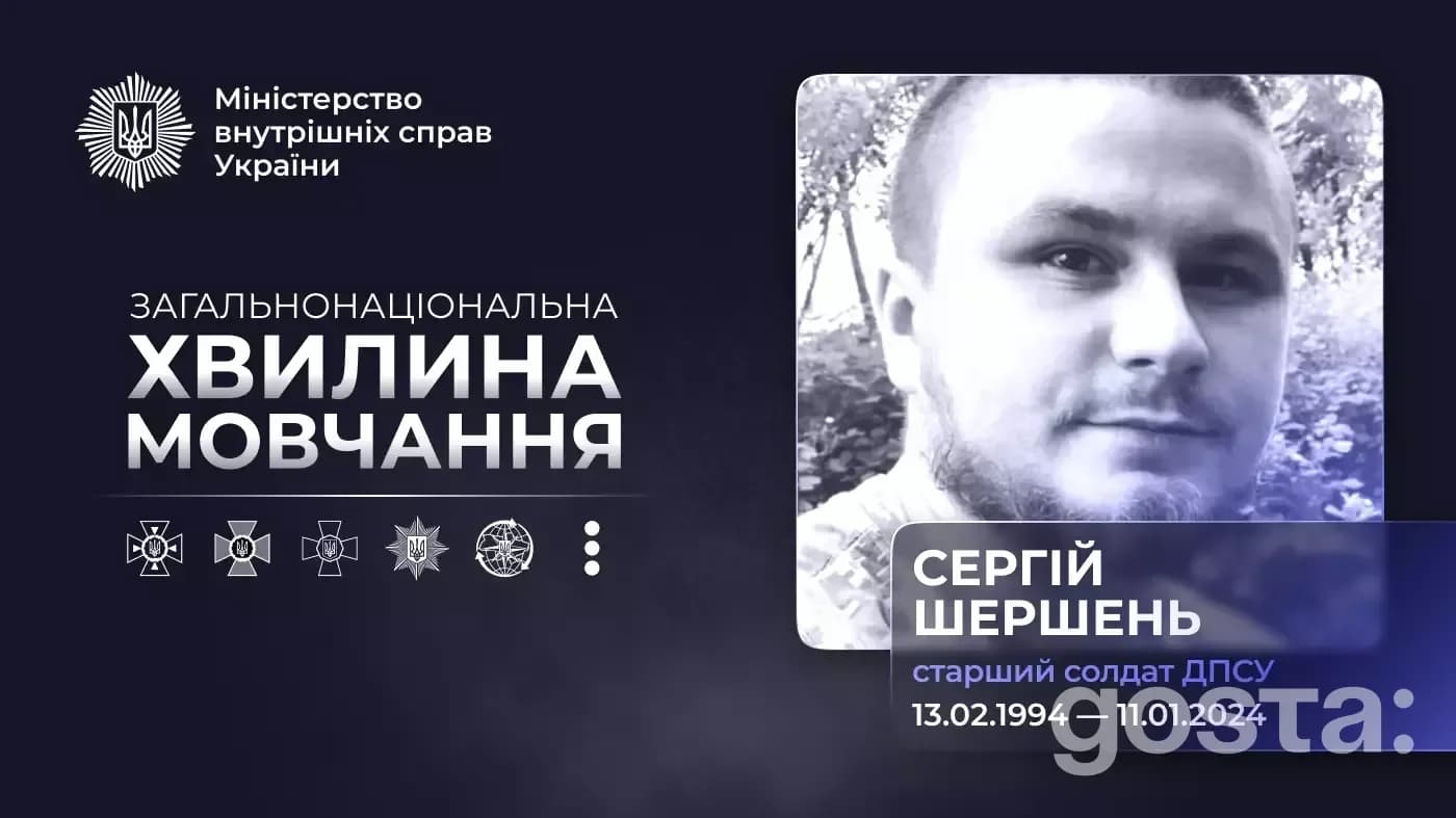 Хвилина мовчання на вшанування Сергія Шершня, загиблого прикордонника, heroєм війни з російською агресією.