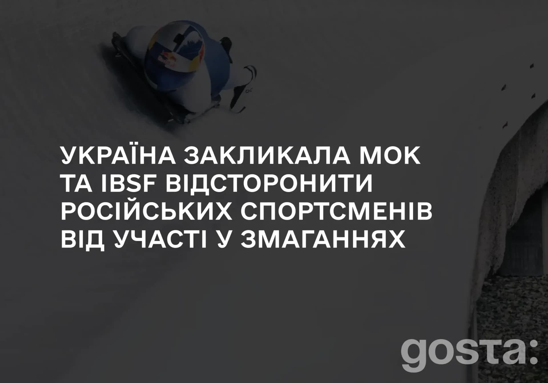 Україна звернулася до МОК і IBSF: чому частина російських скелетоністів не відповідає статусу «нейтральних спортсменів»