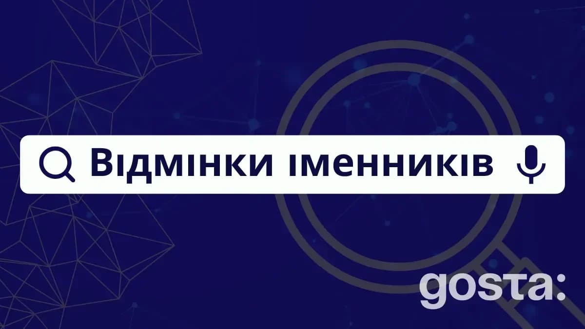Відмінювання іменників - правила, питання, закінчення