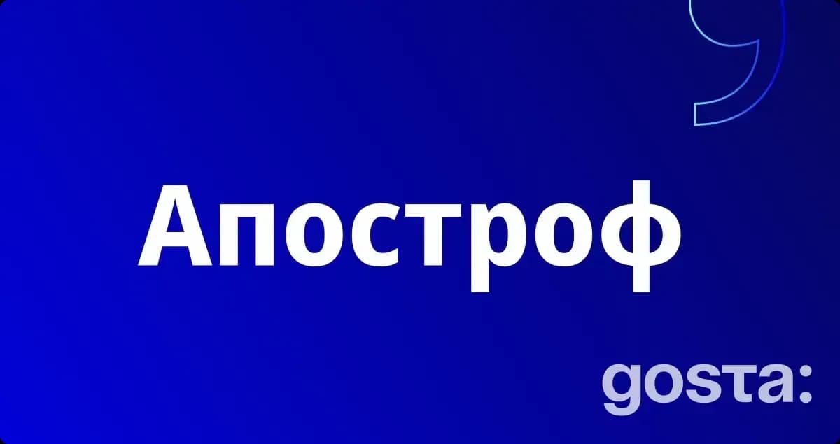Як ставити апостроф в словах – правила української мови