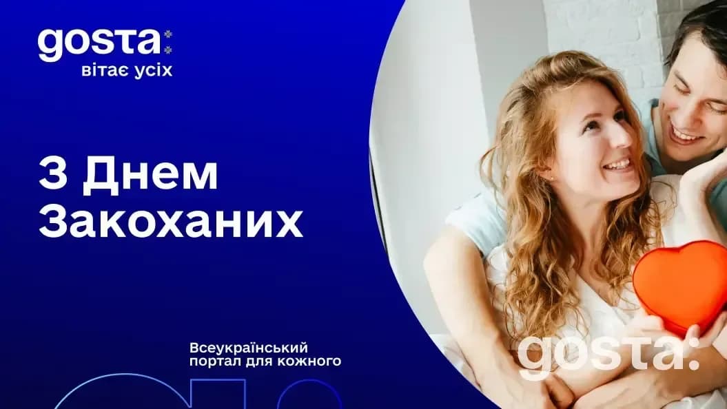 З Днем Закоханих