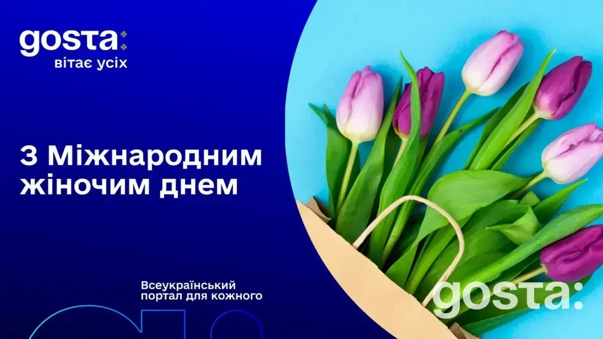 Міжнародний жіночий день