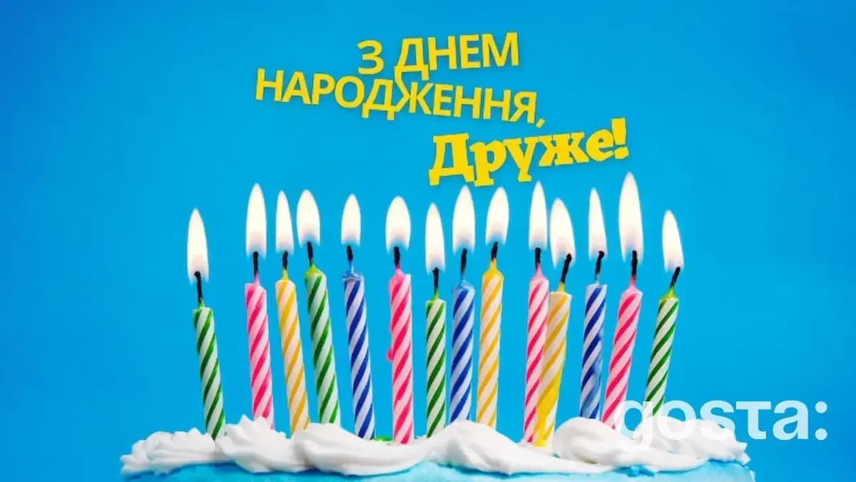 Як привітати друга з днем народження?