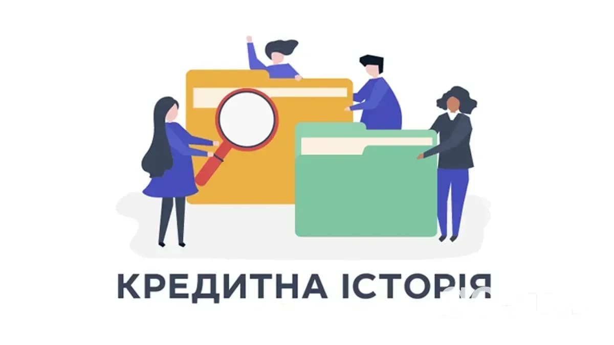 Як перевірити кредитну історію в Україні: безкоштовно та онлайн
