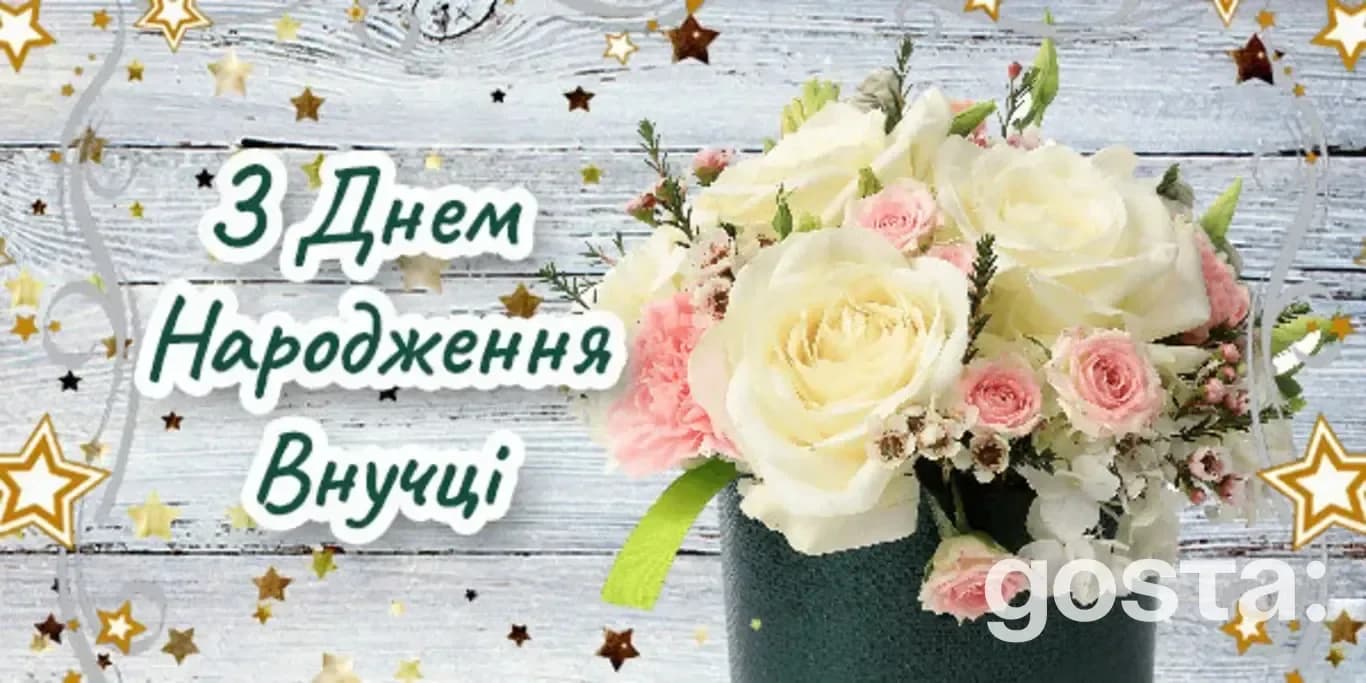 Гарні привітання з днем народженням внучку у прозі та листівках