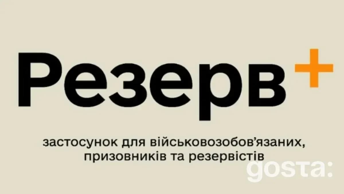 Що таке Резерв+