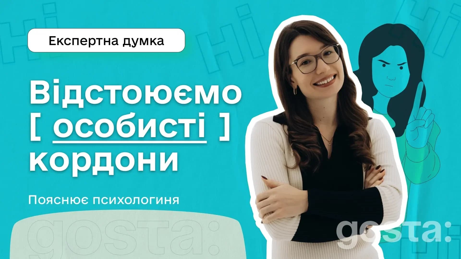 Як відстоювати особисті кордони і навчитися казати «ні»
