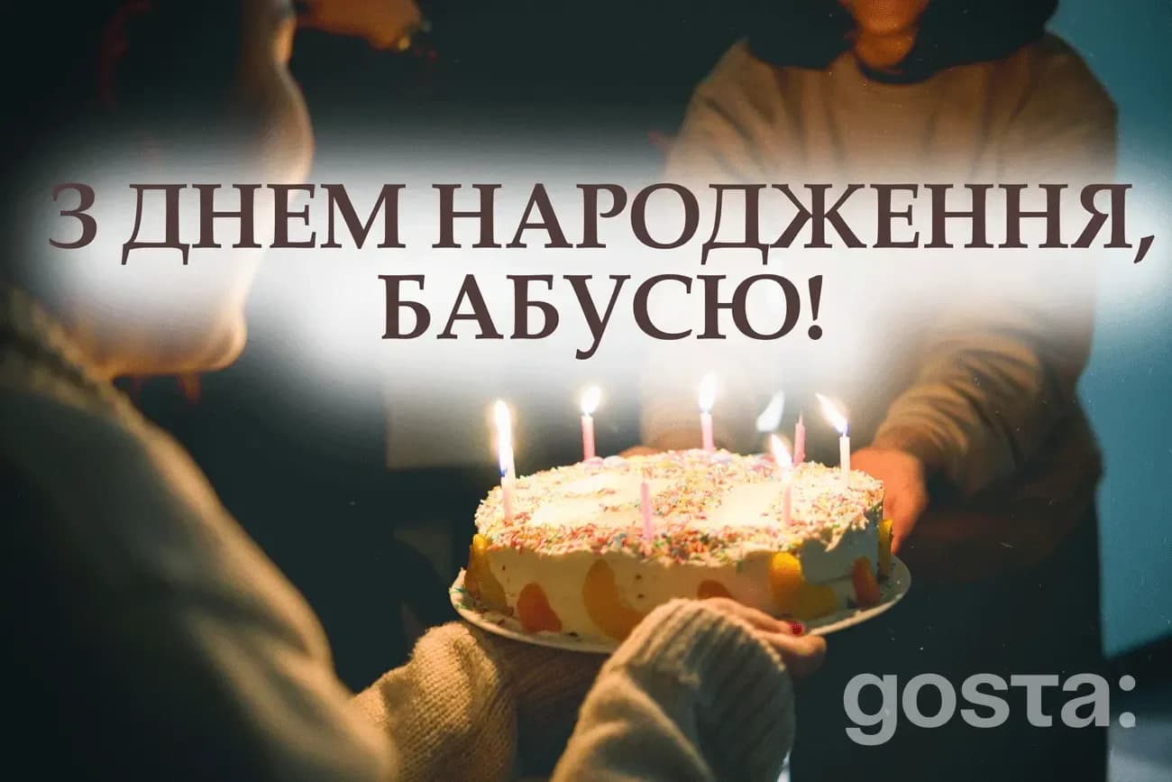 Як привітати бабусю з днем народження?