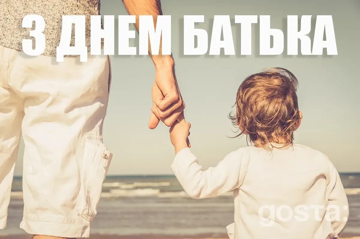 День Батька в Україні — історія свята та привітання