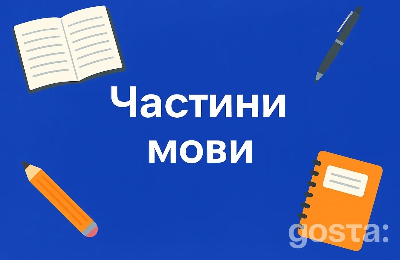 Які є частини мови в Українській мові
