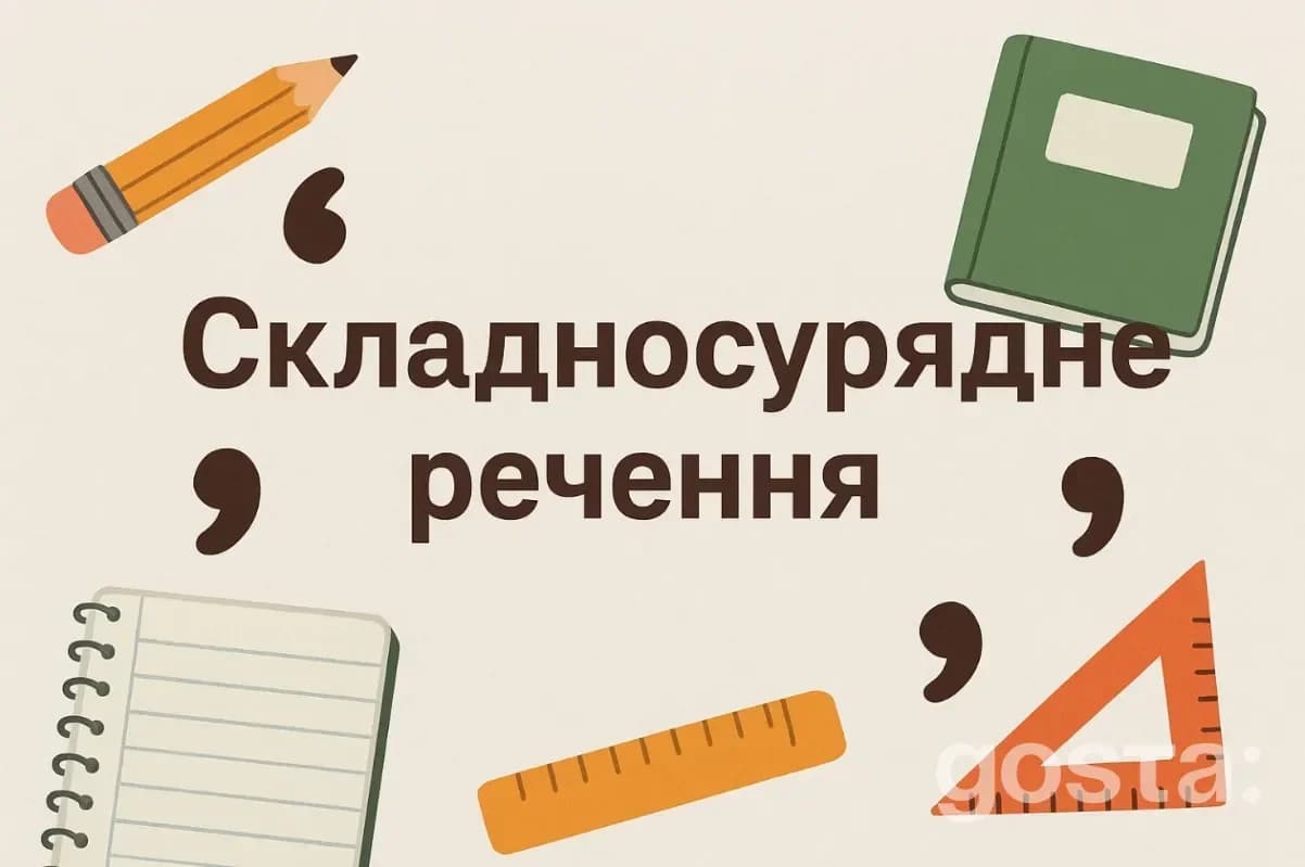 Складносурядне речення
