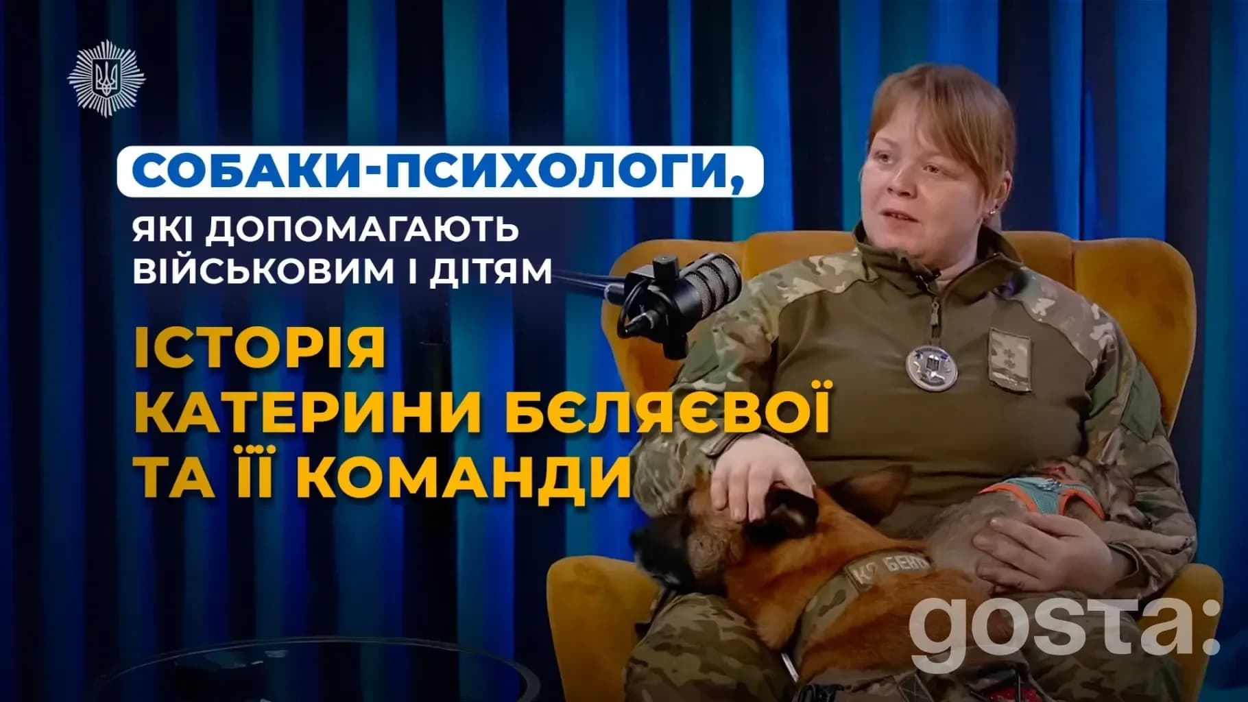Каністерапія в Нацполіції: як службові собаки Київщини допомагають військовим і дітям відновлюватися