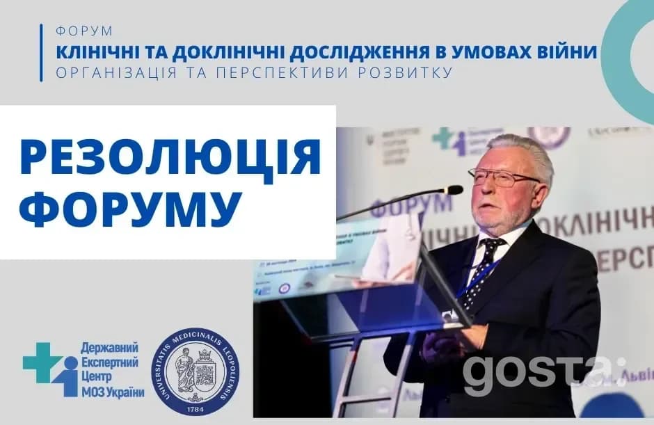 Оприлюднено Резолюцію Форуму про клінічні та доклінічні дослідження: що зміниться в Україні під час війни?