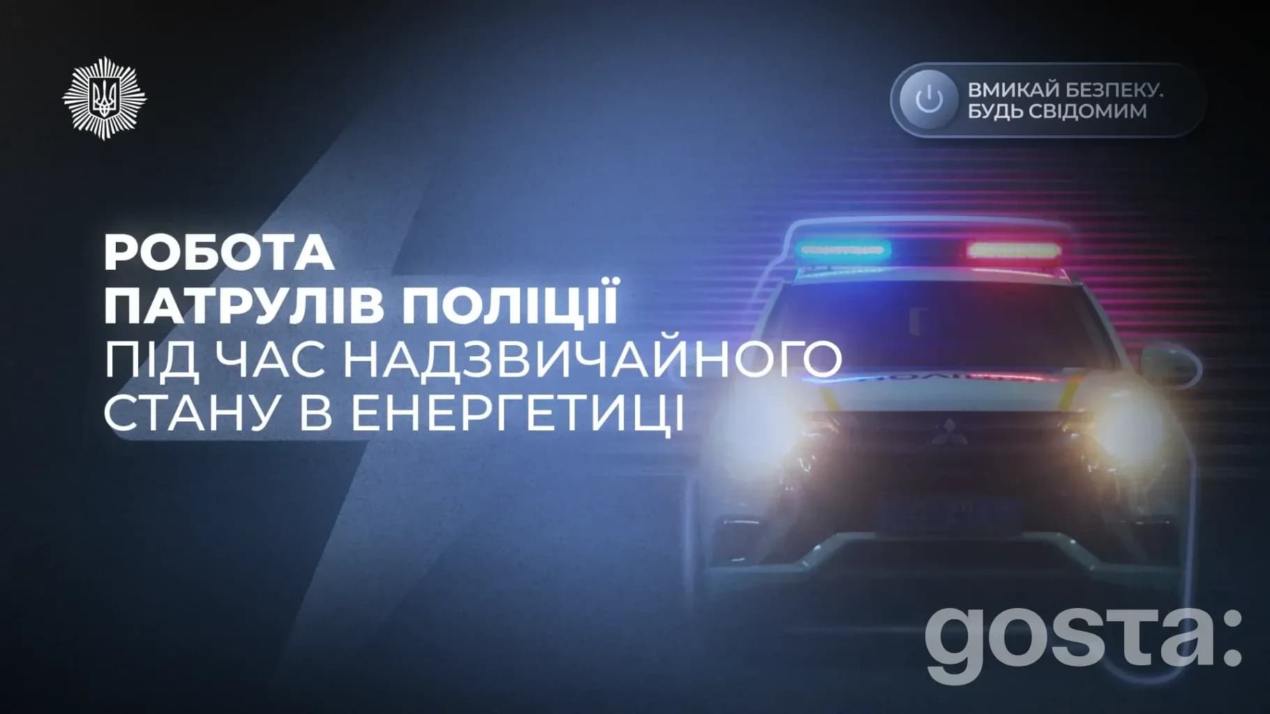 Надзвичайна ситуація в енергетиці: чому поліція переходить на посилений режим і що це означає для громадян