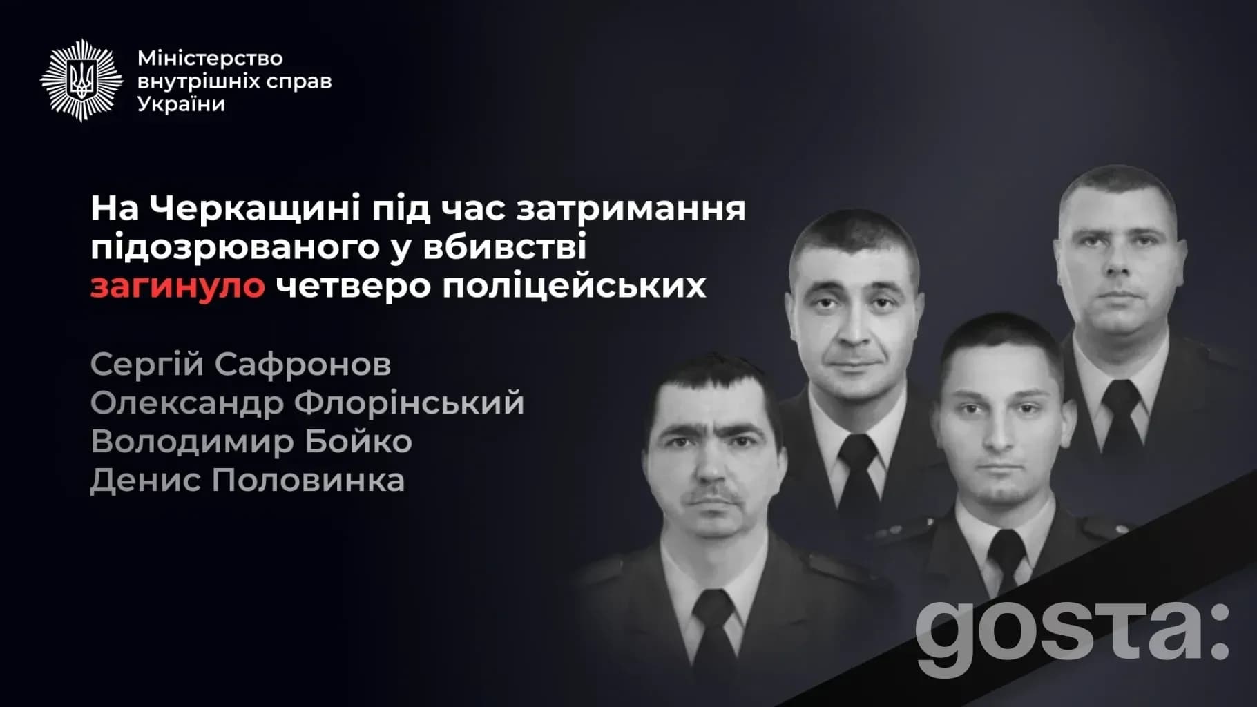 Черкащина: загибель чотирьох поліцейських під час затримання підозрюваного у вбивстві – що офіційно повідомили в Нацполі