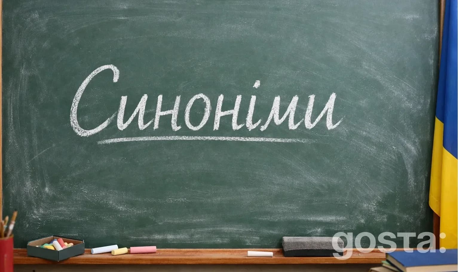 Що таке синоніми наприклад