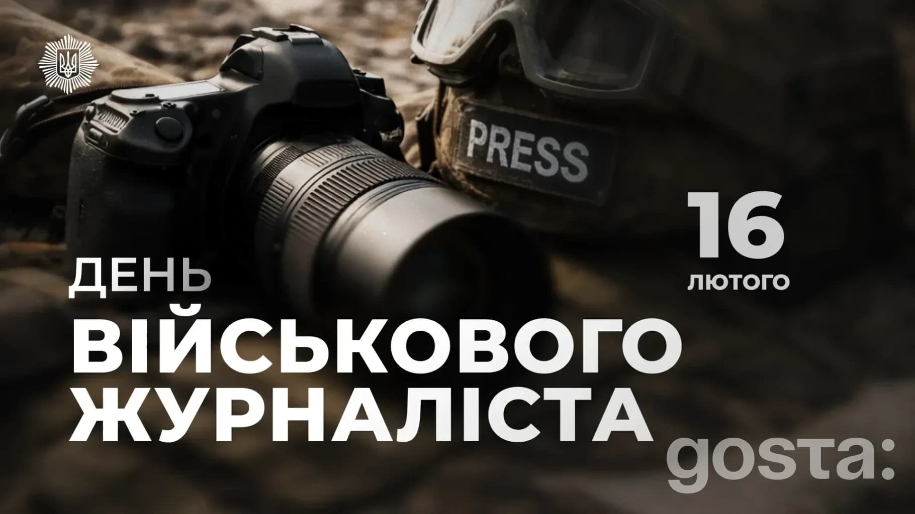 День військового журналіста: МВС подякувало фронтовим репортерам і вшанувало загиблих — офіційне повідомлення