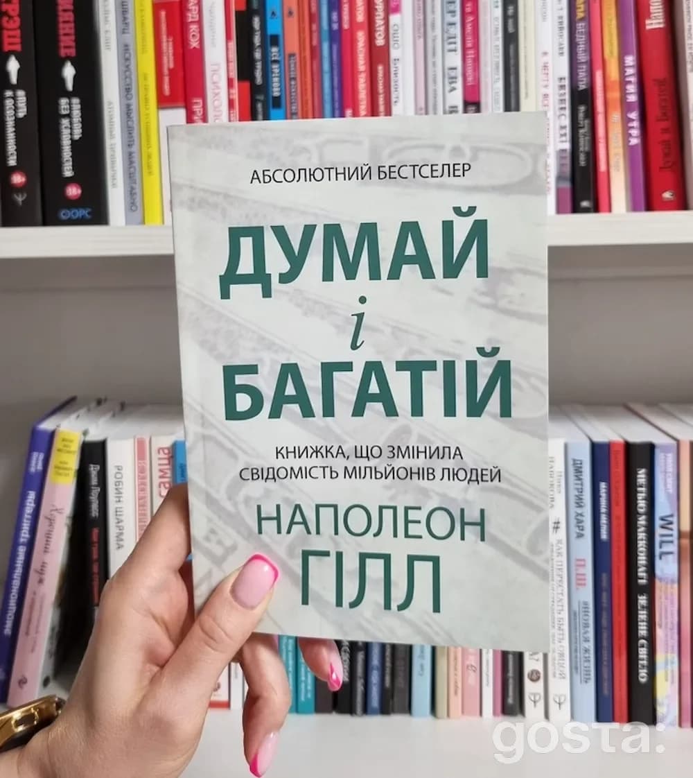 Книги, які варто почитати для саморозвитку: «Думай і багатій» Наполеона Гілла