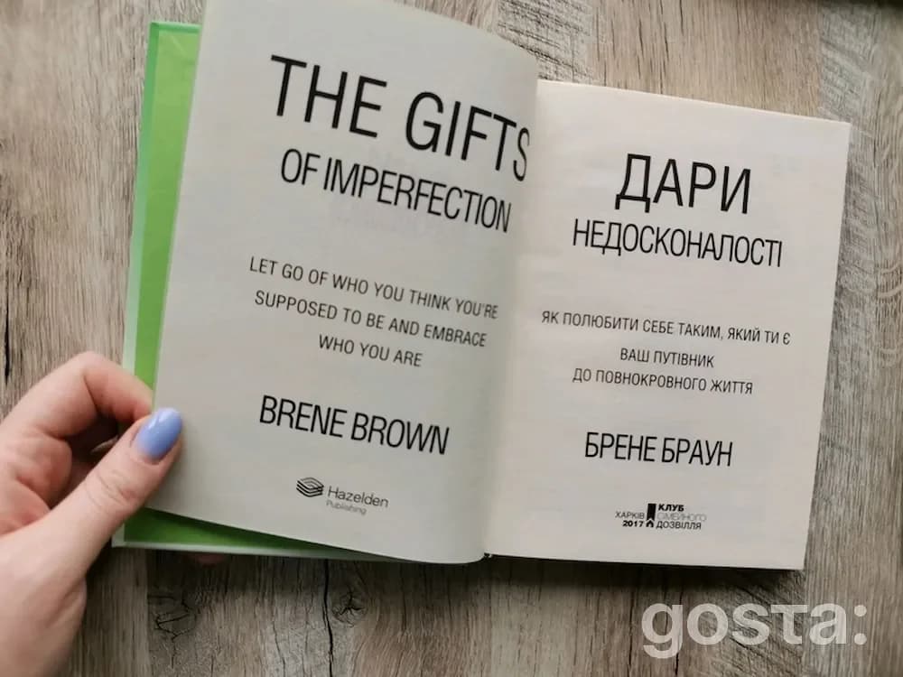 Книги, які варто почитати для саморозвитку: «Дари недосконалості. Як полюбити себе таким, як ти є» Брене Браун