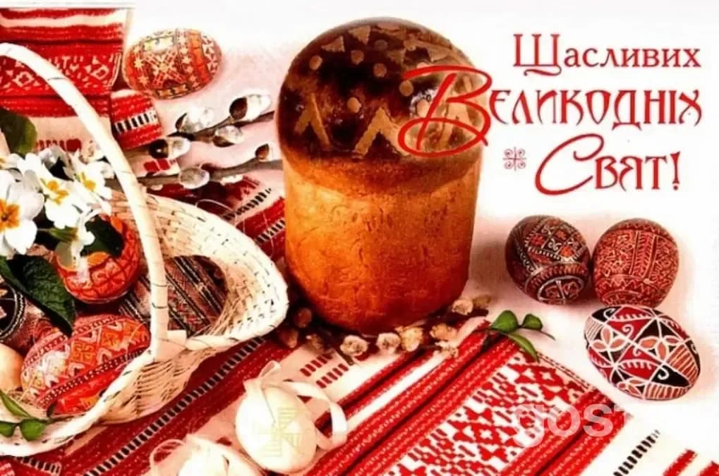 Привітання з Великоднем - фото листівка з побажанням