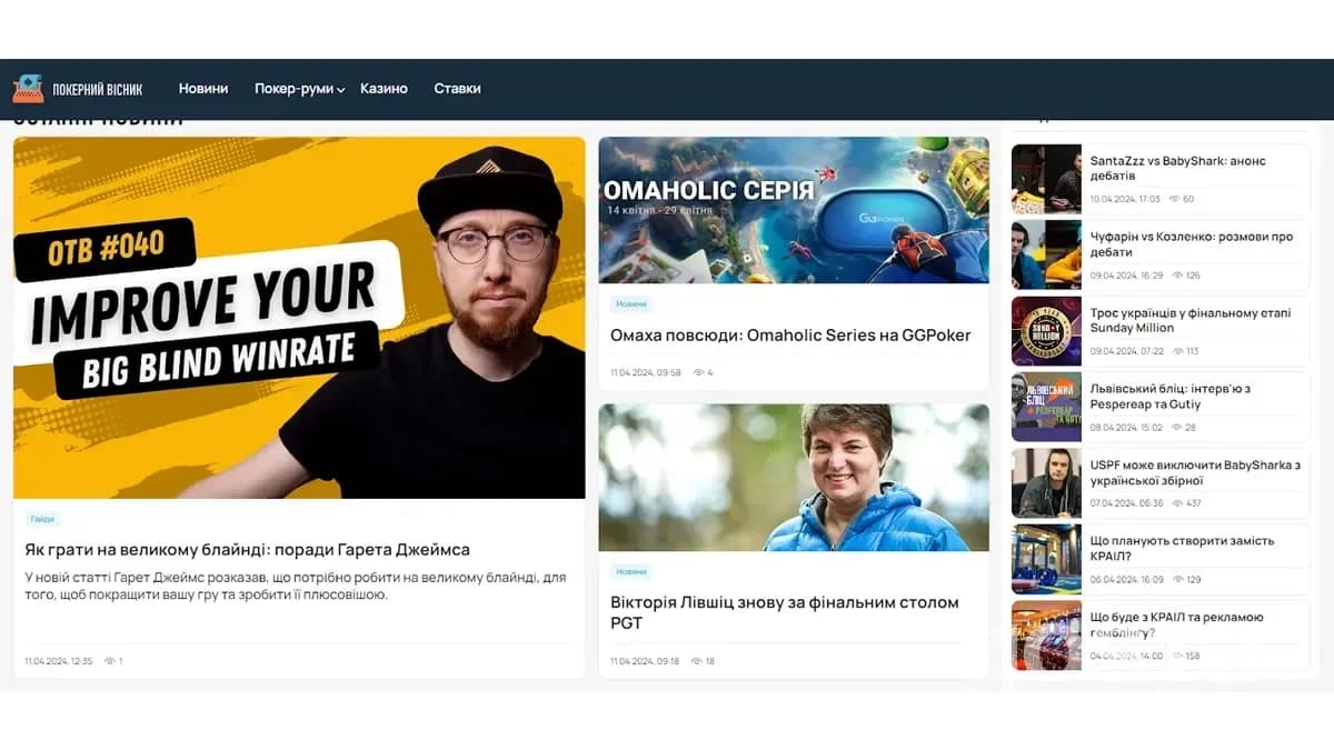 Покерний Вісник: центр інформації та спілкування для українських гравців