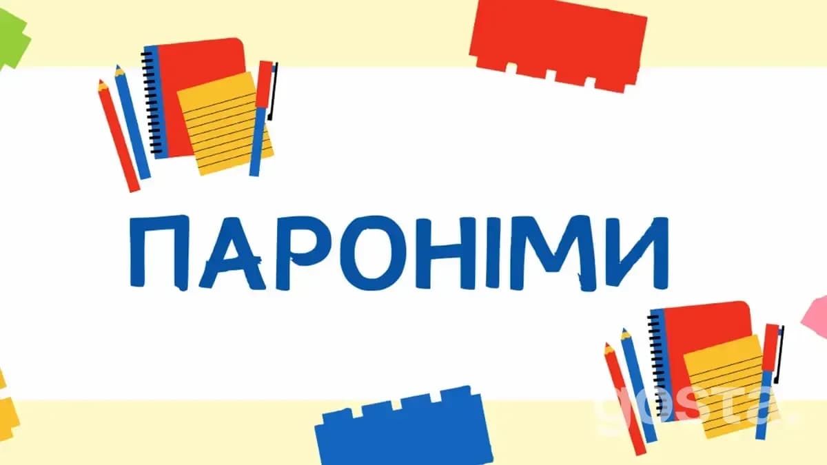 Омоніми та пароніми: Що таке пароніми?