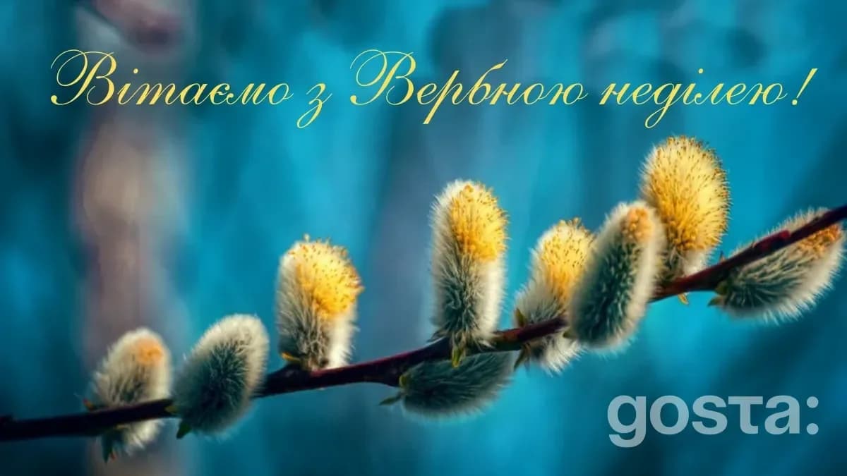 З Вербною неділею картинки вітання