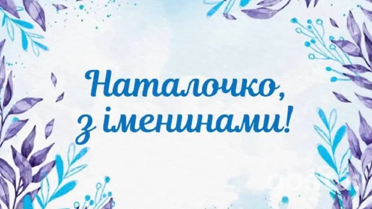Красиві привітання з іменинами для Наталки