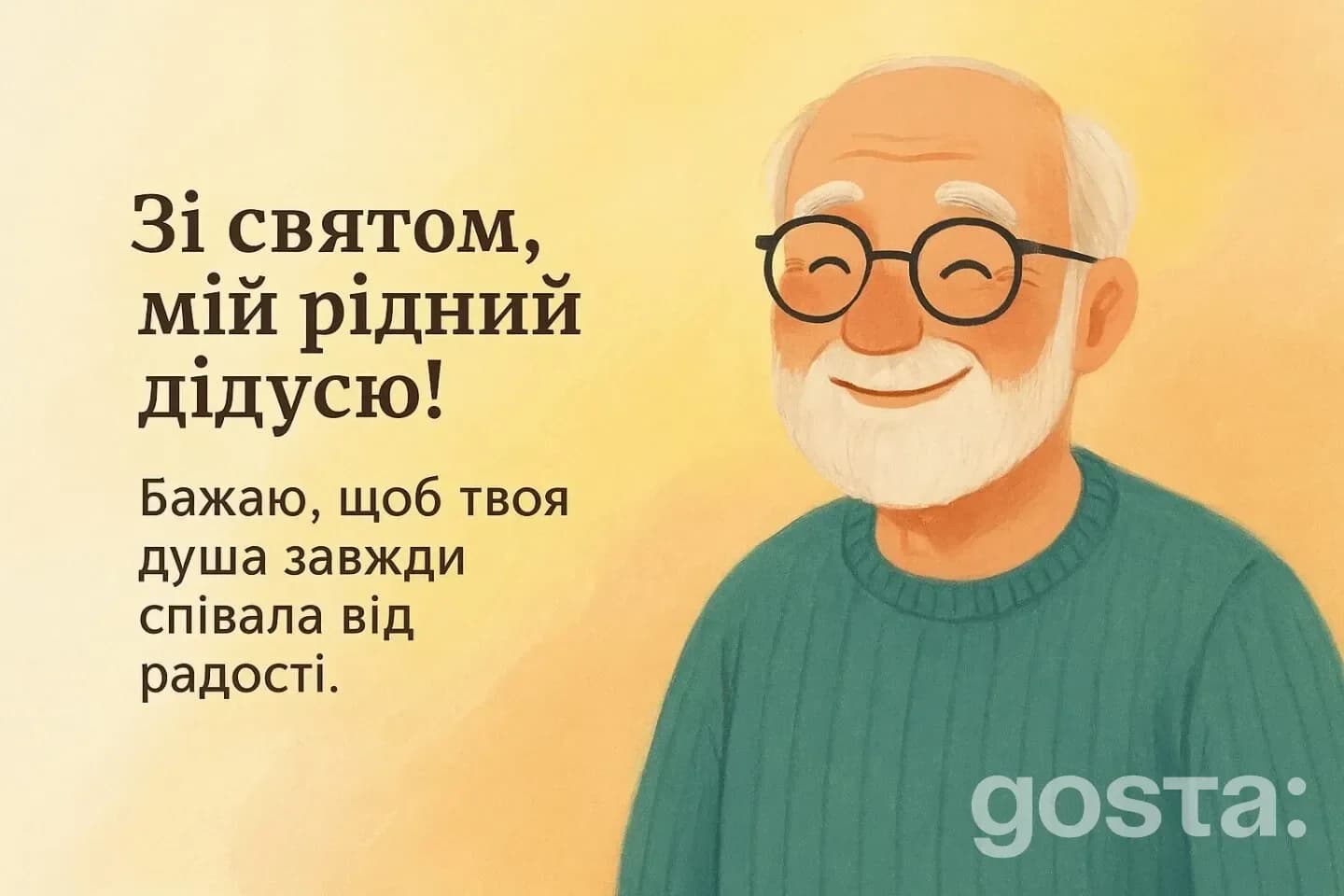 Привітання з днем народження дідусеві від онуків