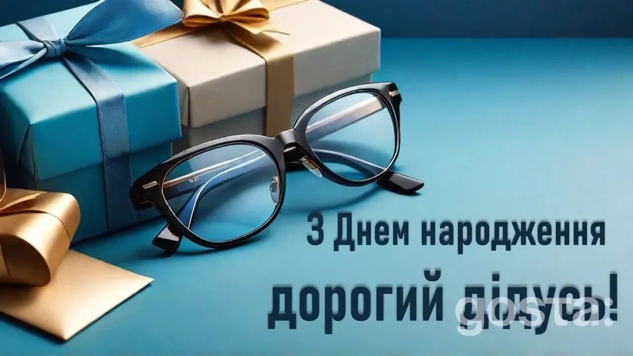 Як вітати дідуся з днем народження?