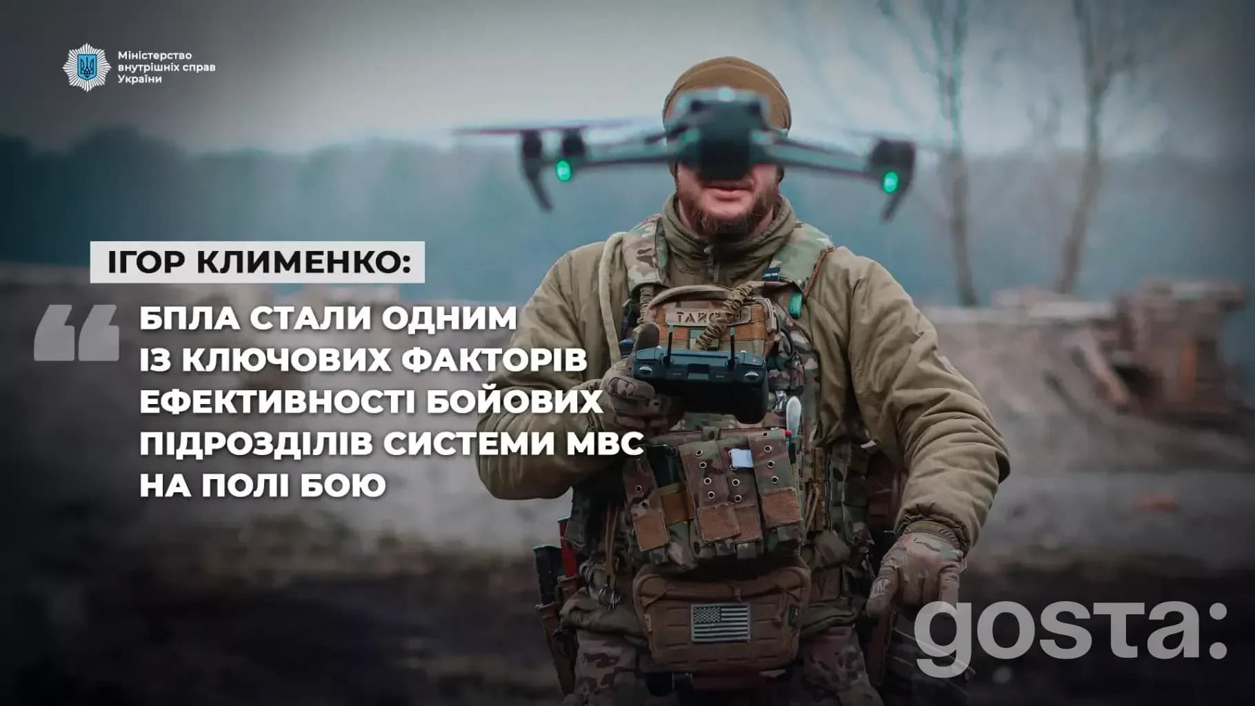 Дрон в руках військовослужбовця: інновації МВС України для ефективності бойових підрозділів на полі бою.