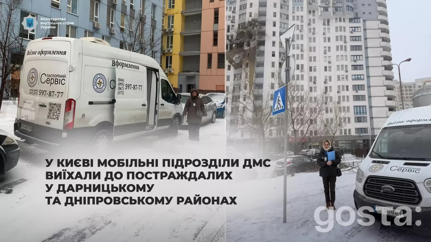 Мобільні підрозділи ДМС надають допомогу постраждалим у Києві, оформлюючи паспорти та консультації.
