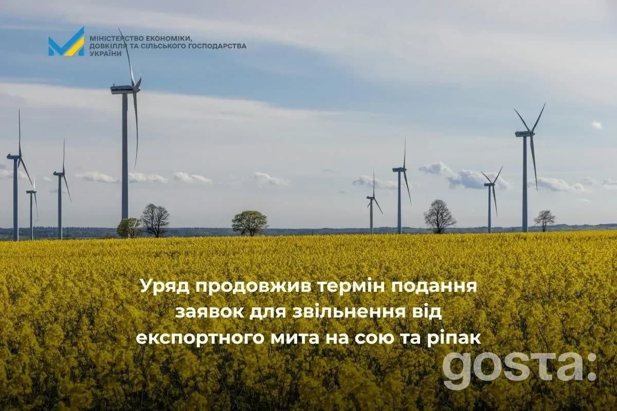Продовження терміну подання заявок на пільги зі звільнення від експортного мита на сою та ріпак в Україні.