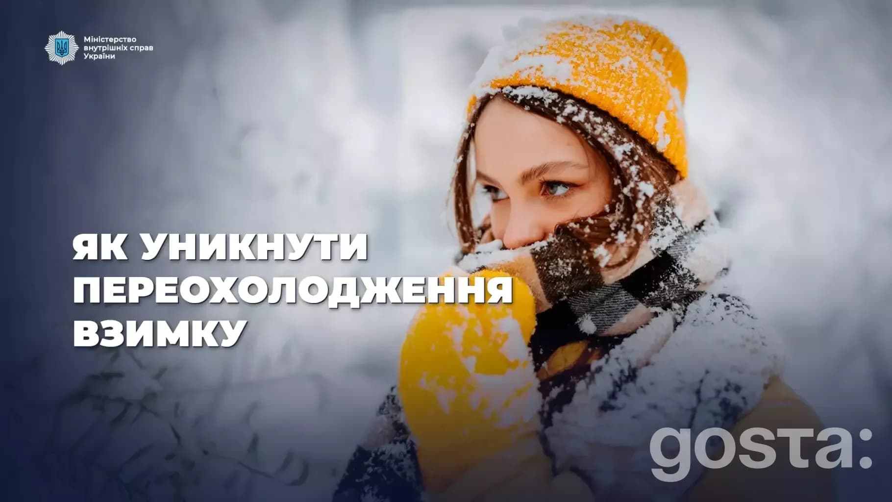 Жінка в зимовому одязі на вулиці, покрита снігом; поради з уникнення переохолодження в сервісних центрах МВС.