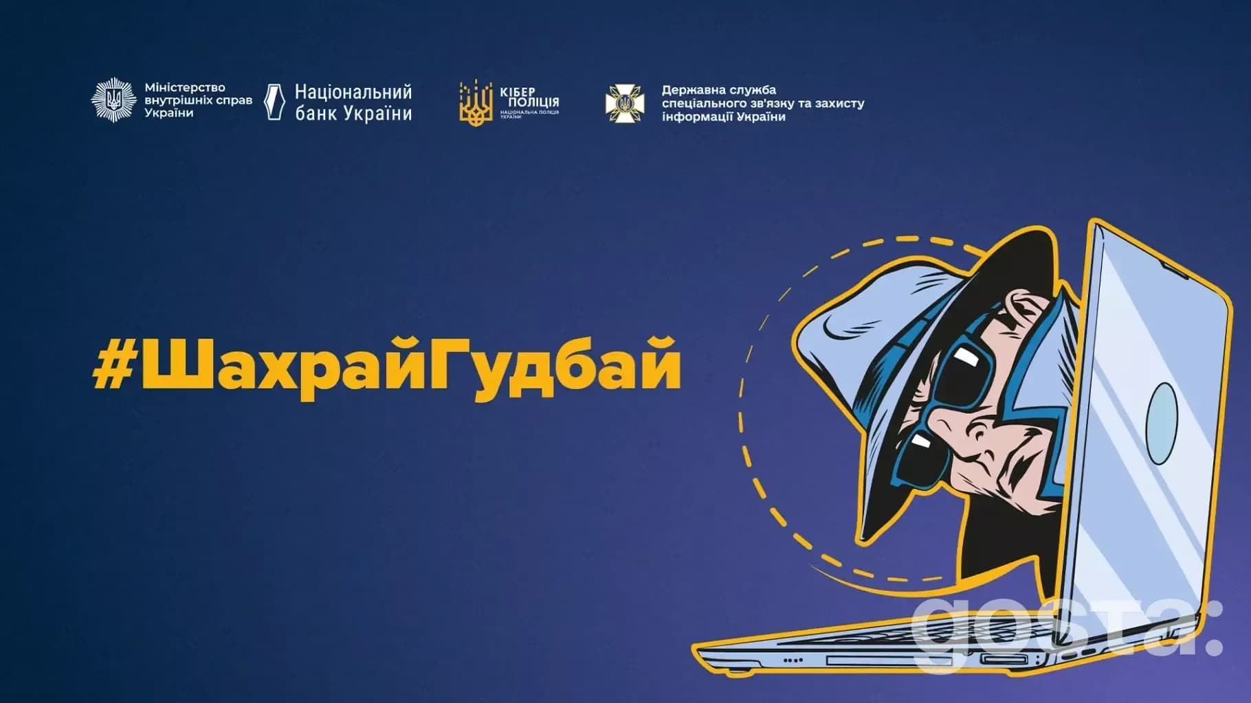 ШахрайГудбай: Захист даних від шахраїв в інтернеті. Інформаційна кампанія про безпеку акаунтів.