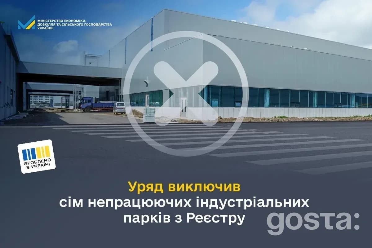 Уряд виключив сім промислових парків з Реєстру через брак інвестицій та відсутність виробництв.