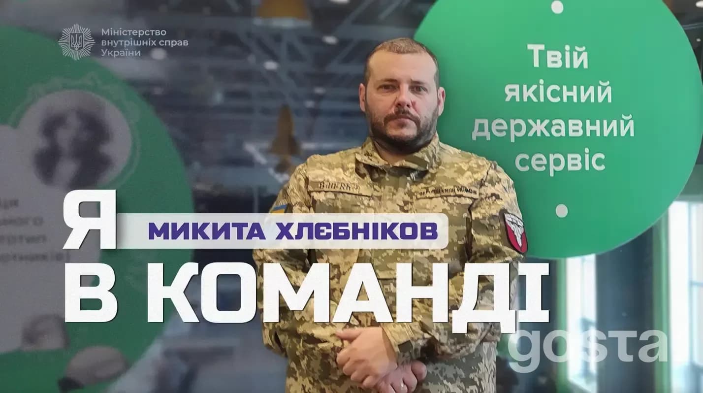 Ветеран Микита Хлєбніков у формі стоїть на тлі сервісного центру МВС, посвідчуючи служіння державі.