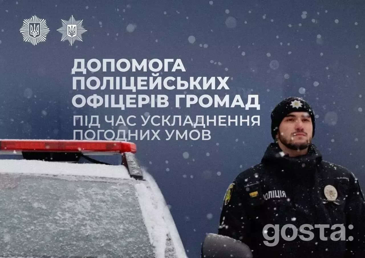 Поліцейський офіцер у зимовій формі на фоні снігової негоди під час допомоги громаді.