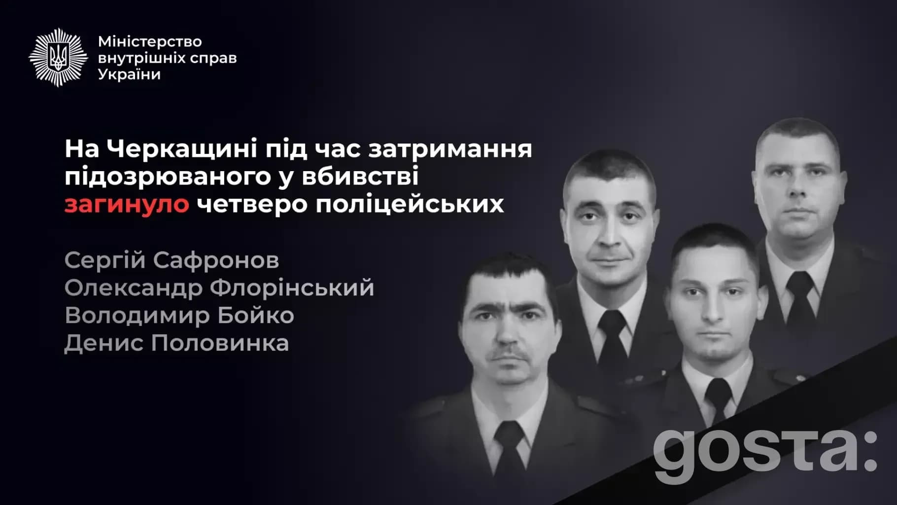 На зображенні є текст про загибель чотирьох поліцейських під час затримання підозрюваного у вбивстві на Черкащині.