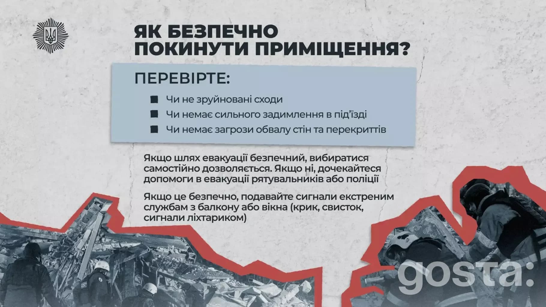 Пам'ятка МВС про дії після обстрілу: безпека при евакуації, перевірка сходів і стін на пошкодження.