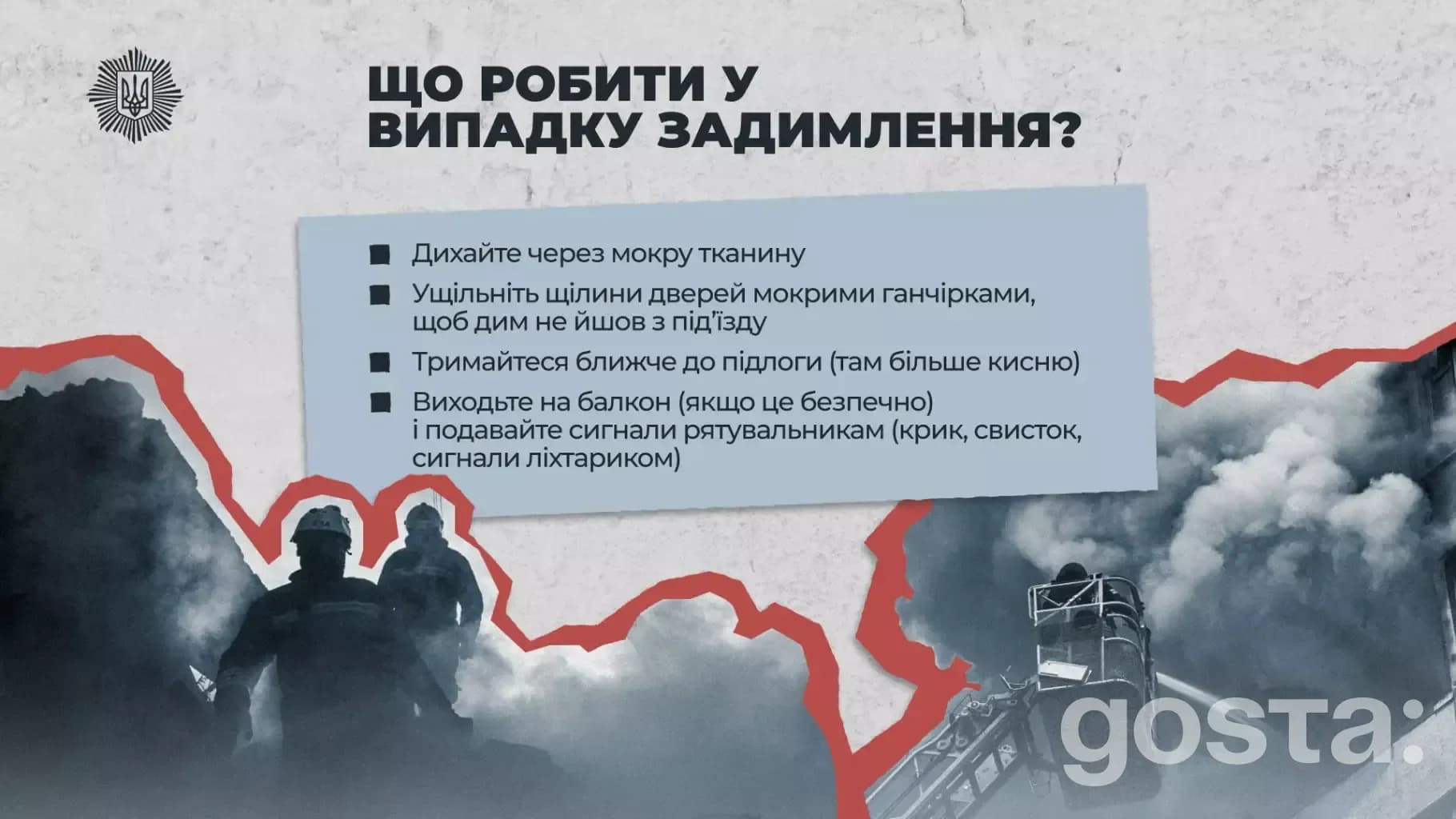 Інструкція з безпеки після обстрілу, МВС України, поради щодо задимлення.
