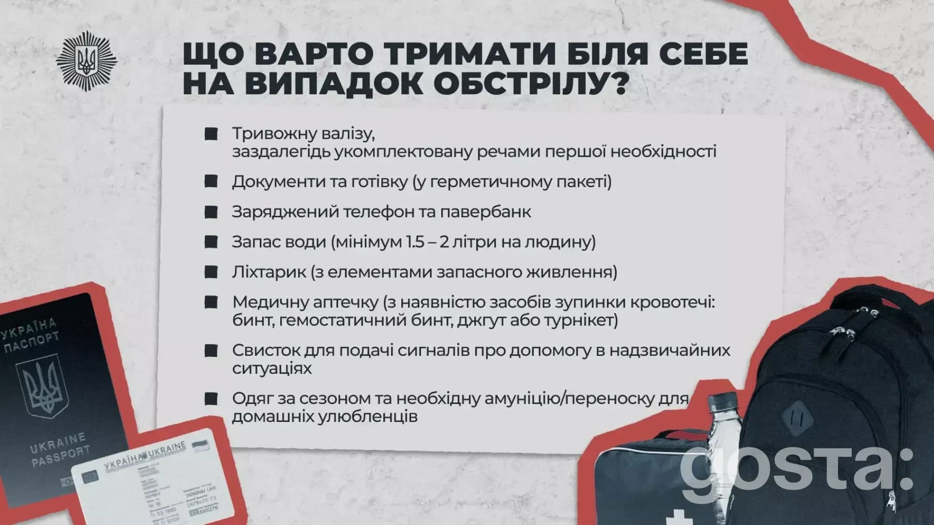 Пам'ятка безпеки МВС України: перші дії після обстрілу, список необхідних речей, допомога від ДСНС та Нацгвардії.