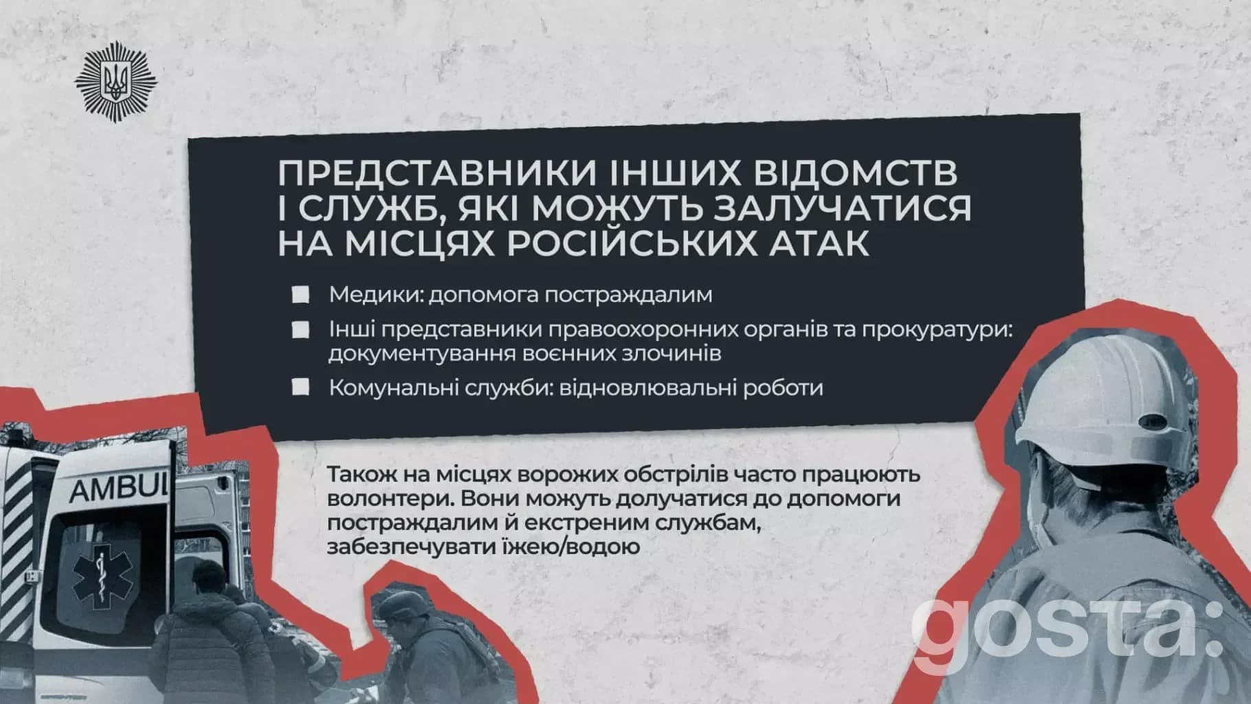 Представники служб і волонтери на місці атак в Україні; пам'ятка МВС з безпеки після обстрілів.