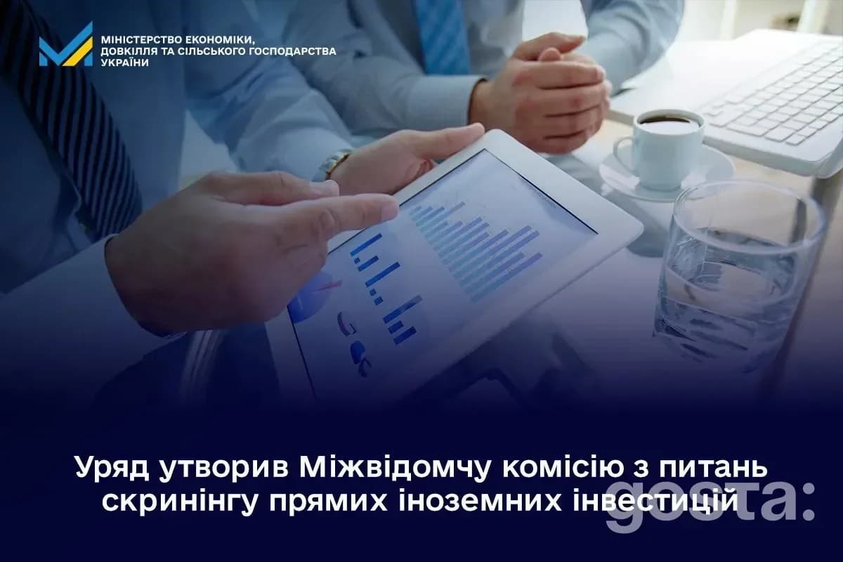 Уряд утворив Міжвідомчу комісію для скринінгу іноземних інвестицій; обговорення на тему при наявності документів.