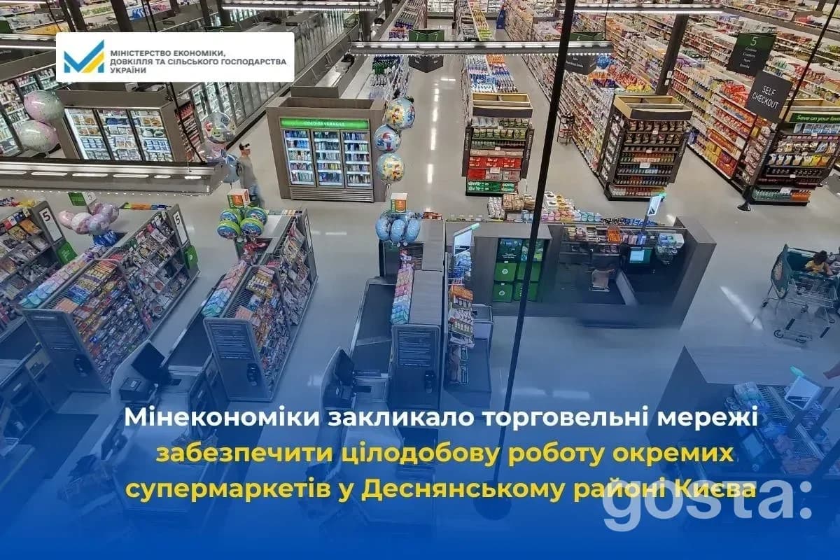 Зображення супермаркету, розташованого у Деснянському районі Києва, з інформаційним банером від Міністерства економіки У