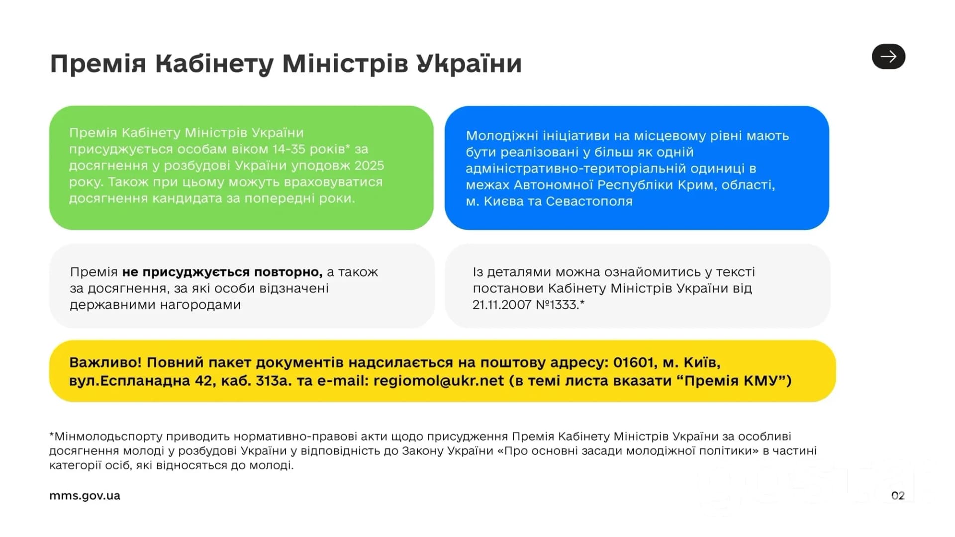 Альтернативний текст: Інформаційний слайд про Премію Кабміну України для молоді за внесок у розвиток держави, умови здоб