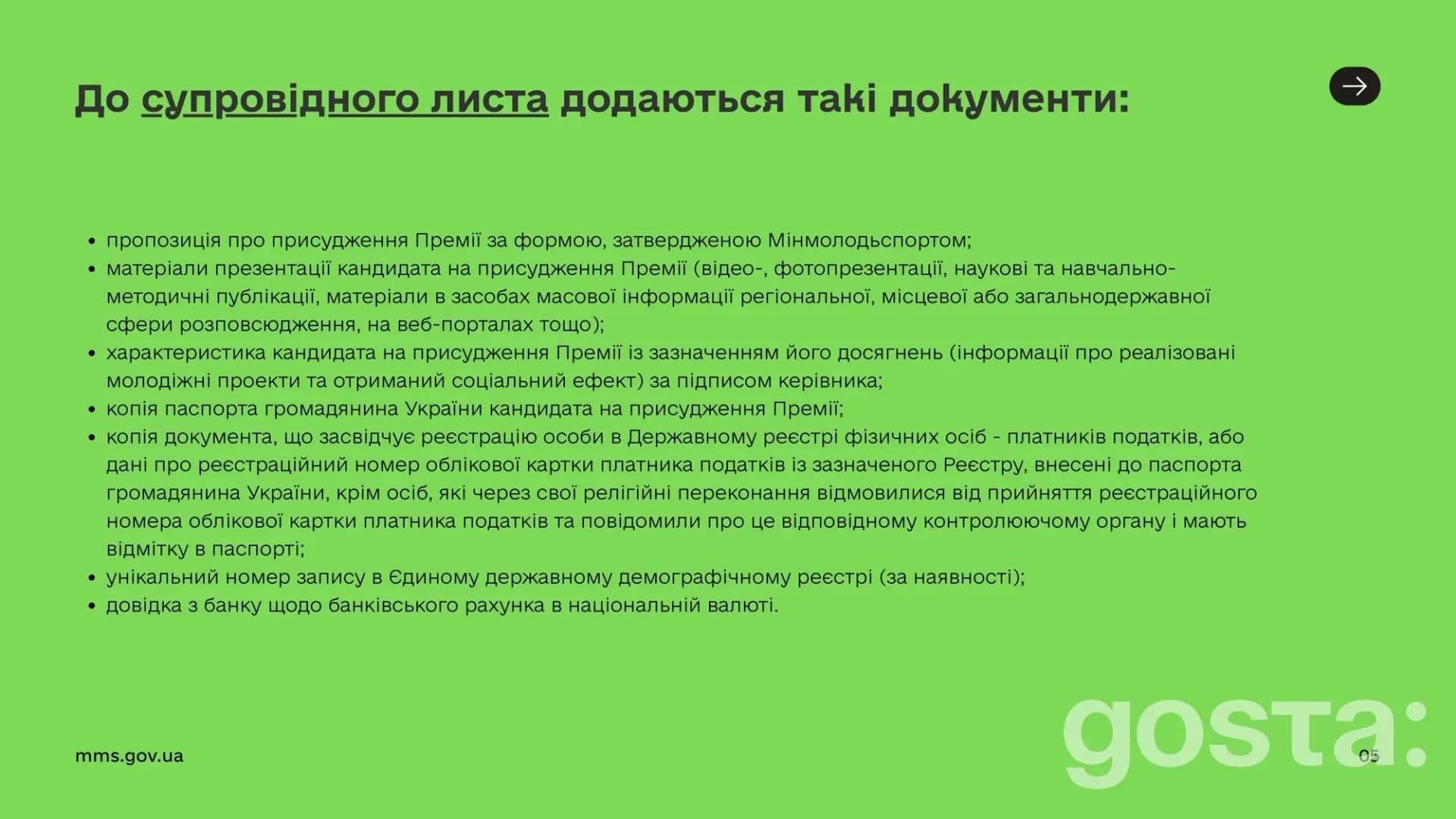 Зелений екран із текстом щодо документів для Премії Кабінету Міністрів України.