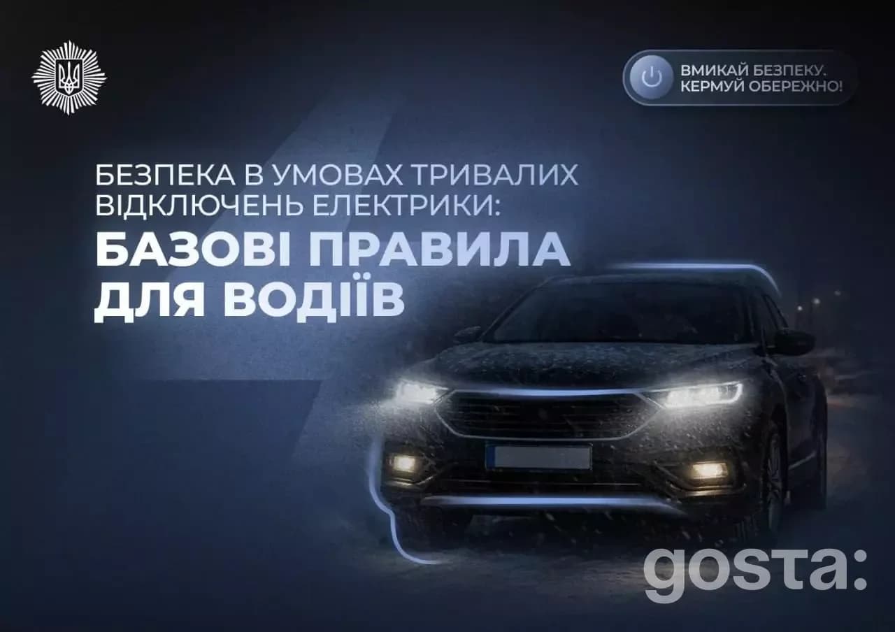 Безпека на дорозі взимку: правила для водіїв, керування у складних умовах, тривалі відключення електрики, поради МВС.